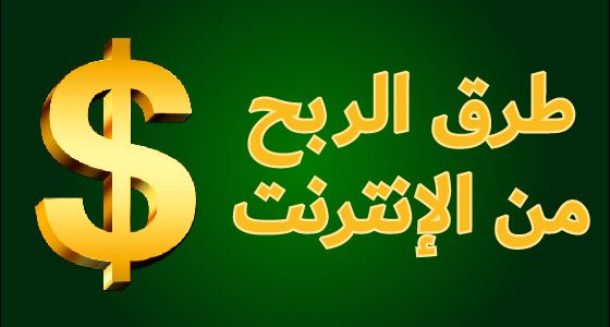 ربح المال مجانا من الانترنت