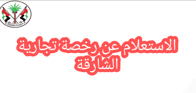 رخصة تجارية في الشارقة