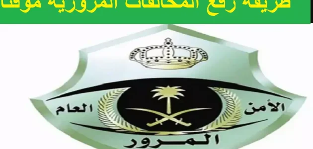 رفع المخالفات المرورية مؤقت