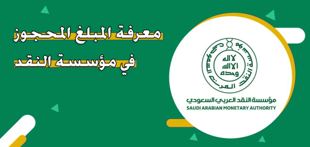 رفع حجز مؤسسة النقد