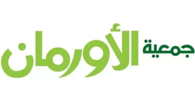 رقم جمعية الأورمان الخيرية