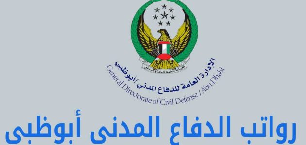 رواتب الدفاع المدني دبي