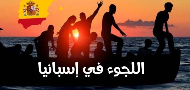 رواتب اللجوء في إسبانيا