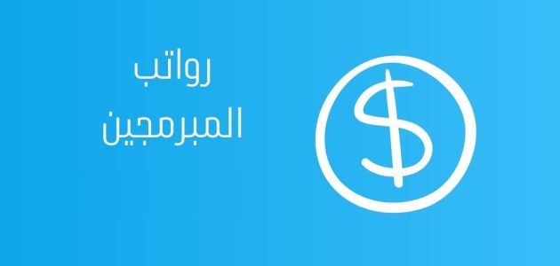 رواتب المبرمجين