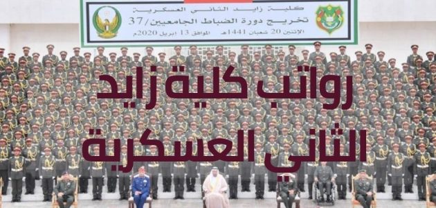رواتب كلية زايد العسكرية