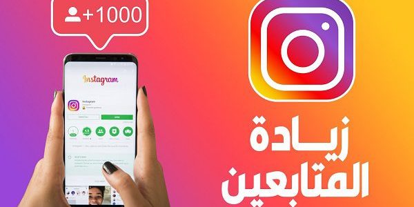 زيادة عدد متابعين انستجرام