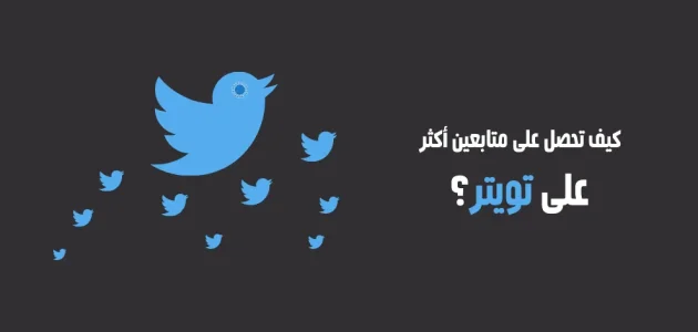 زيادة متابعين تويتر