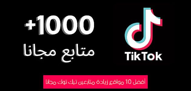 زيادة متابعين تيك توك