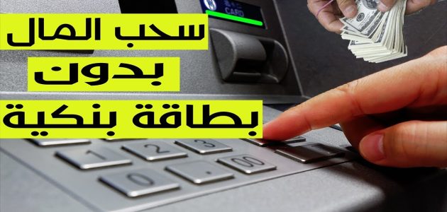 سحب فلوس من الصراف