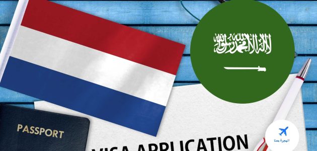 سعر فيزا هولندا للسعوديين