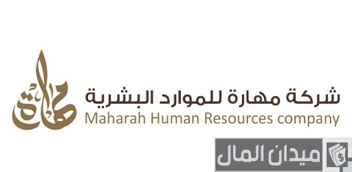 شركة مهارة للاستقدام