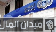 ما هي شروط استخراج قرض من البنك العربي