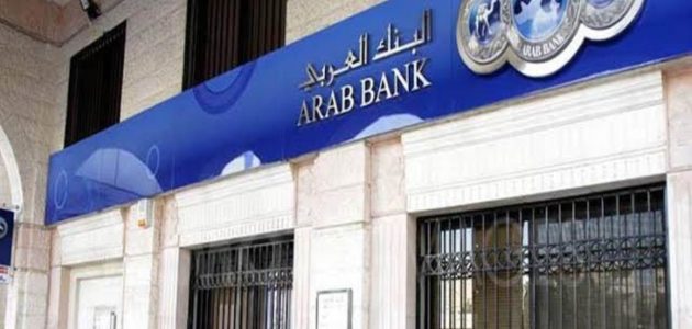 شروط استخراج قرض من البنك العربي