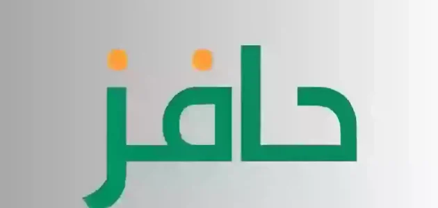 شروط التسجيل في حافز