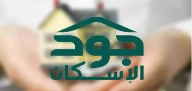 شروط التسجيل في منصة جود الاسكان