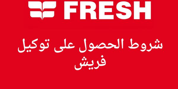 شروط الحصول على توكيل فريش