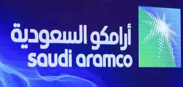 شروط القبول في أرامكو