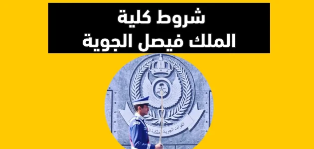 شروط القبول في كلية الملك فيصل الجوية