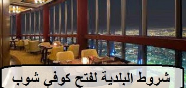 شروط فتح كوفي شوب في السعودية