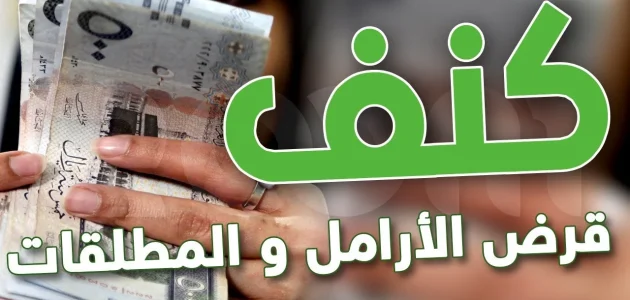 شروط قرض كنف للمطلقات