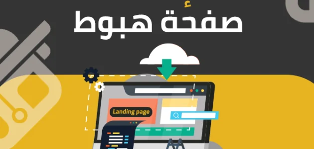 صفحة هبوط احترافية