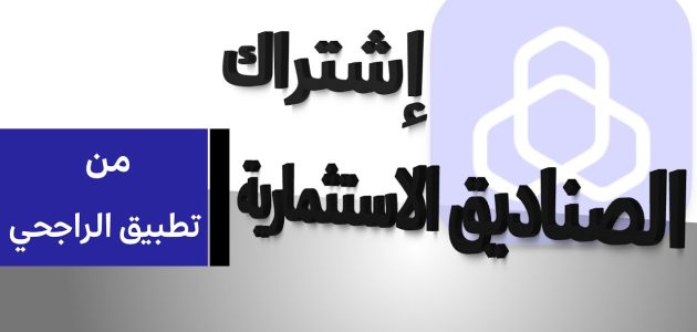 صناديق الاستثمار الراجحي