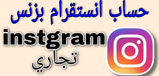 طريقة عمل حساب إنستقرام تجاري