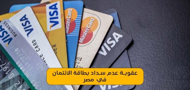 عدم سداد الفيز