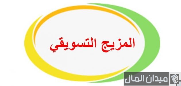عناصر المزيج التسويقي الحديث