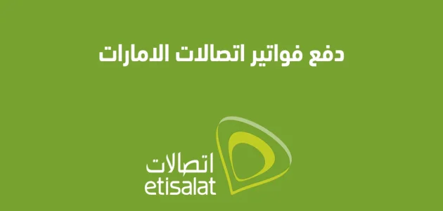 فاتورة اتصالات الإمارات