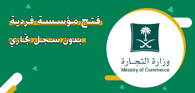 فتح مؤسسة فردية بدون سجل تجاري