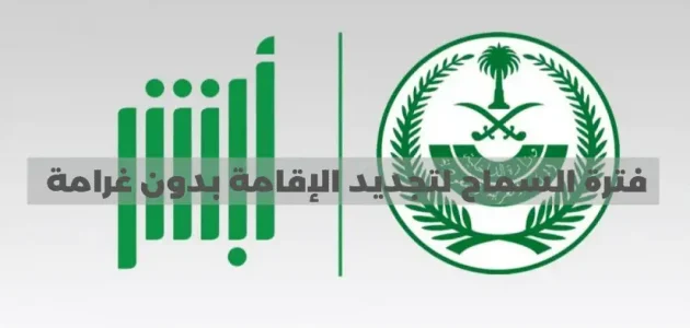 فترة السماح لتجديد الإقامة