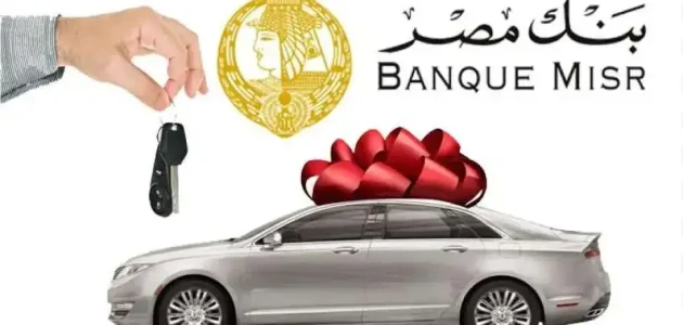 قرض السيارة من بنك مصر
