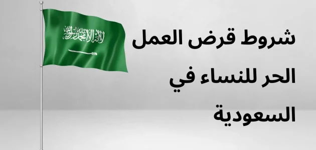 قرض العمل الحر للنساء