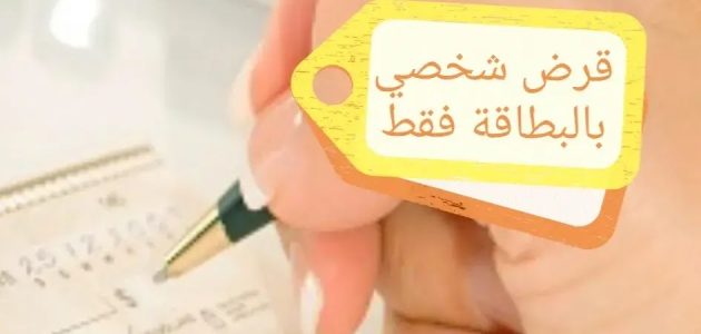 قرض بالبطاقة الشخصية فقط
