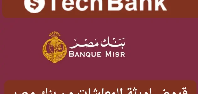 قروض لورثة المعاشات