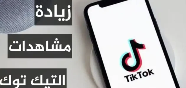 كيف احصل على مشاهدات في تيك توك