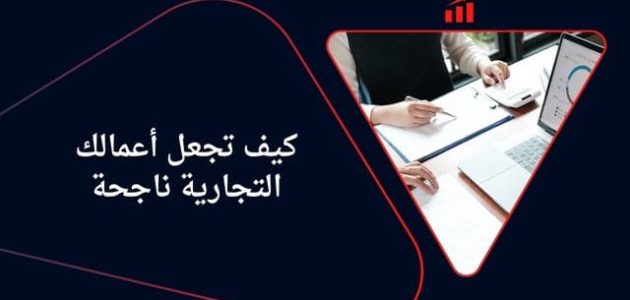 كيف تجعل عملك التجاري يزدهر
