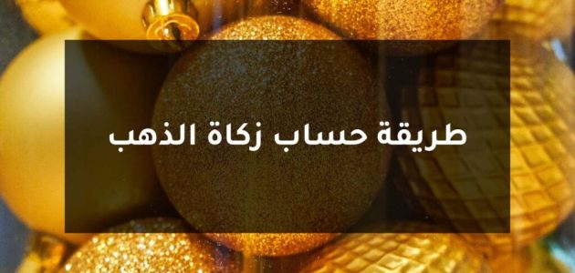 كيفية حساب زكاة ذهب