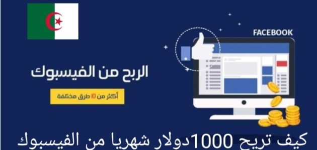 كيفية ربح المال من الفيسبوك في الجزائر
