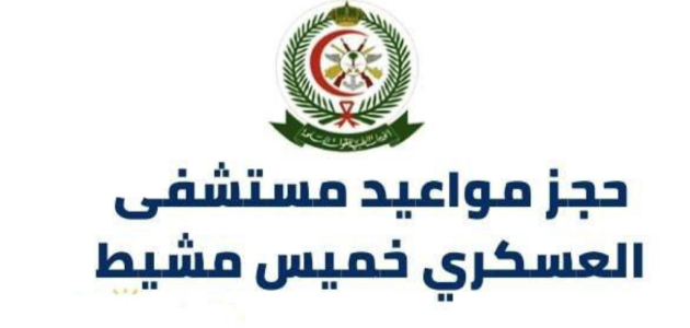 مستشفى العسكري خميس مشيط