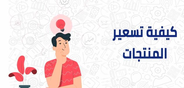 معادلة تسعير المنتج