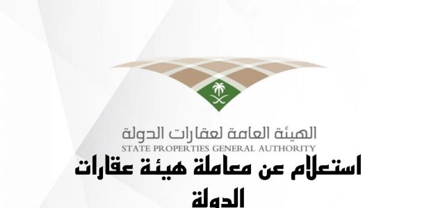 معاملة هيئة عقارات الدولة