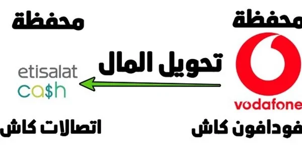 من فودافون كاش لاتصالات كاش