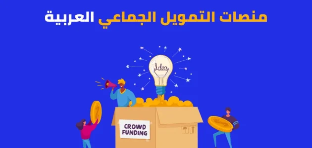 منصات التمويل الجماعي العربية