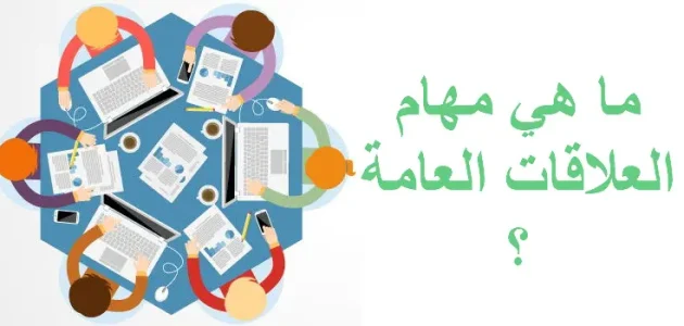 مهام موظف العلاقات العامة