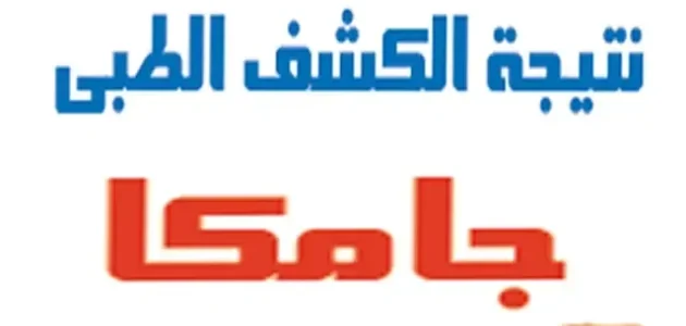 نتيجة الكشف الطبي جامكا