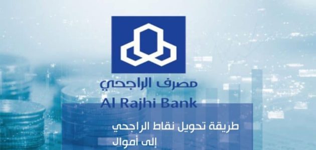 نقاط الراجحي في النهدي