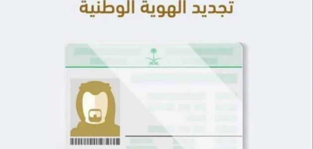 نموذج تجديد بطاقة الهوية الوطنية
