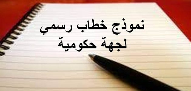 نموذج رسالة رسمية لجهة حكومية